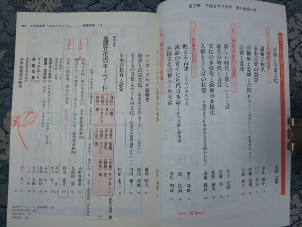 1062/国文学 解釈と教材の研究　第41巻11号 1996年9月号　日本語の語彙と言語文化　《特別企画》言語文化のキーワード　学燈社_画像2