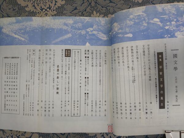 1007/国文学 解釈と教材の研究　第7巻第9号 昭和37年7月号　特集：平安文学の風土－王朝文学はどんな風土に花開いたか－　学燈社_画像2