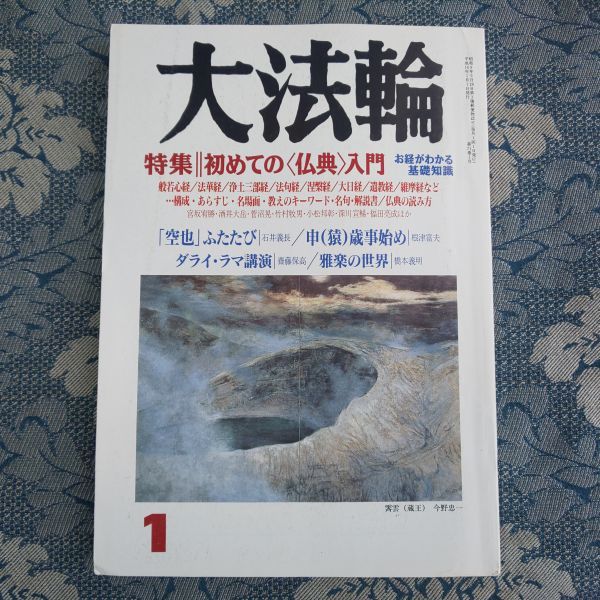 800/大法輪　第71巻(平成16年)第1号　特集/初めての＜仏典＞入門　お経がわかる基礎知識　大法輪閣_画像1