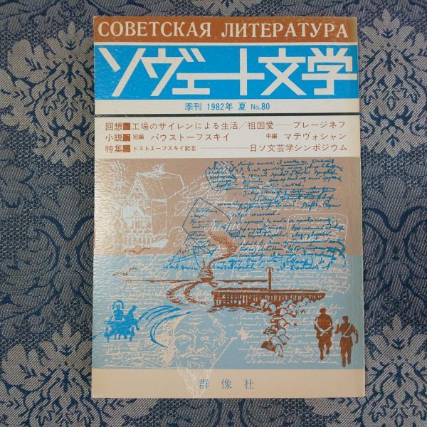 997/季刊 ソヴェート文学 1982年夏季号 No.80　回想■＜二編＞ブレージネフ　特集■ドストエーフスキイ記念－日ソ文芸シンポジウム　群像社_画像1