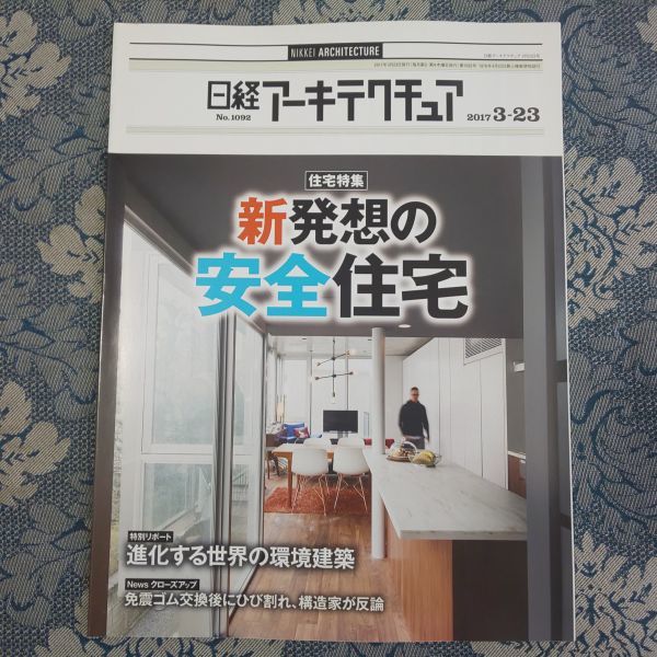 973/ Nikkei Arky tech chua2017 year 3 month 23 day number No.1092 housing special collection : new departure .. safety housing evolution make world. environment construction 