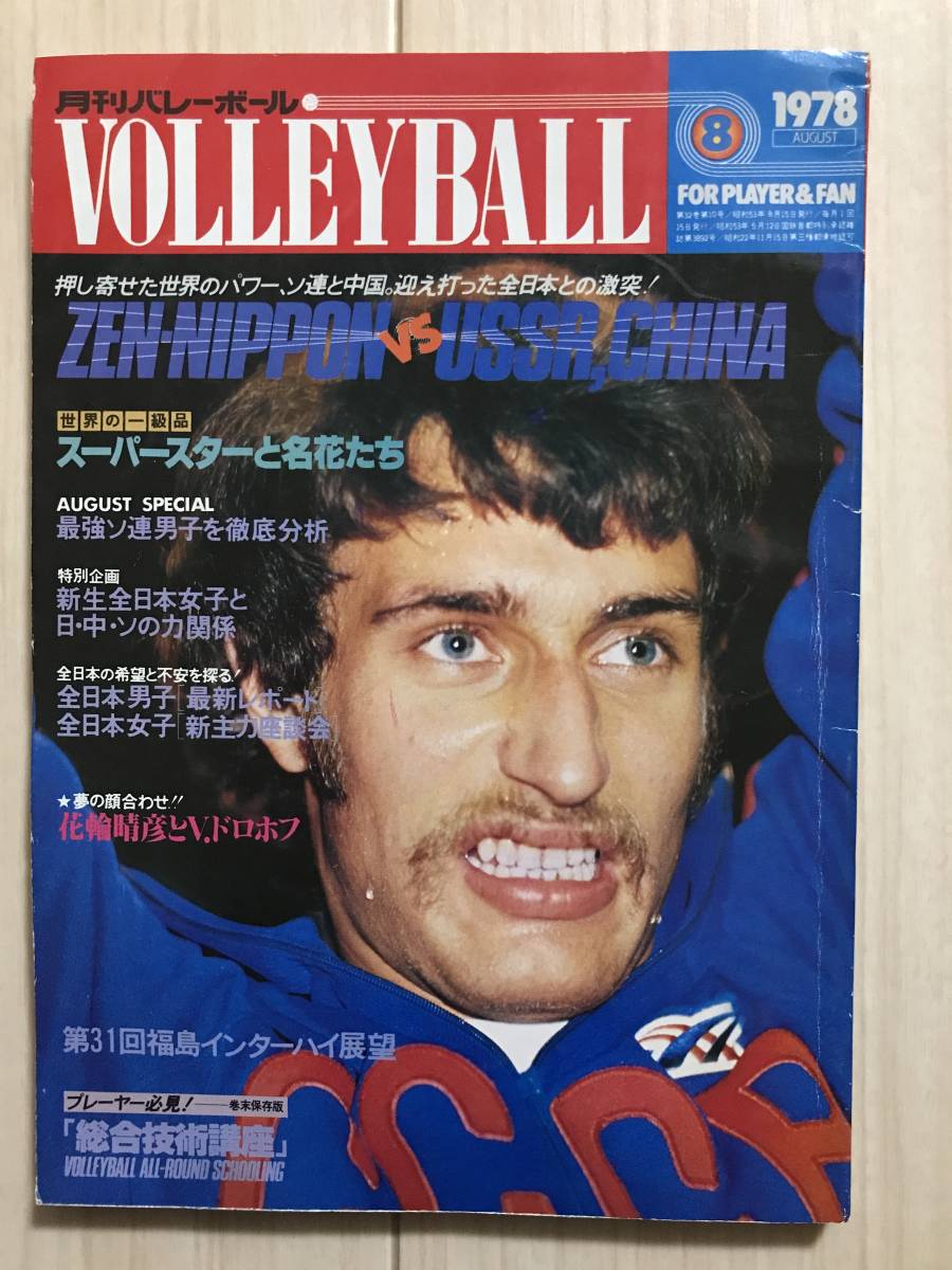 G03-05/月刊バレーボール 8月号 1978 昭和53年 ZEN-NIPPON VS G03-05/月刊バレーボール 8月号 1978 昭和53年 ZEN-NIPPON VS