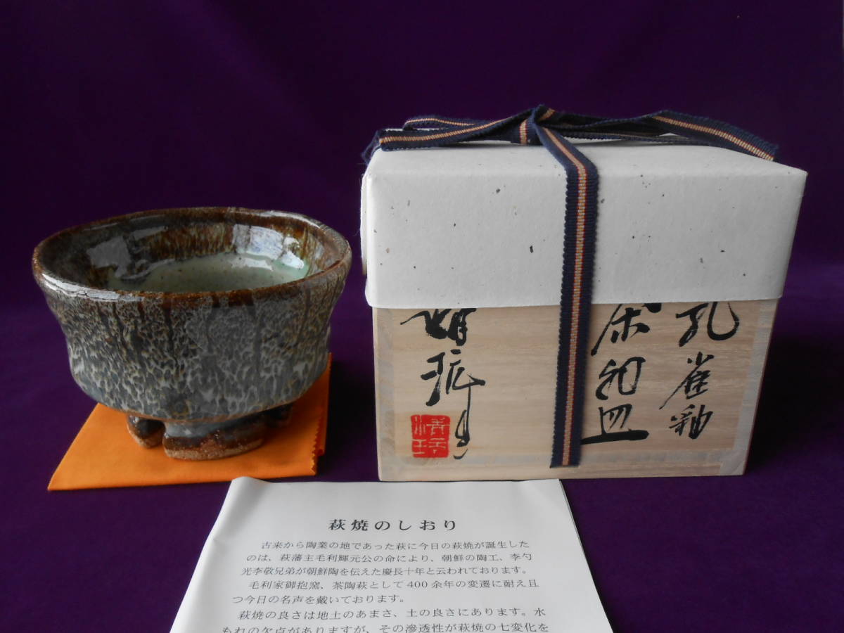 高評価お得 ヤフオク! 孔雀釉割高台抹茶碗 新品 木箱 茶... - 萩焼 山根清玩 日本製特価