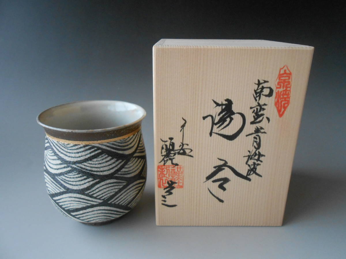 京焼！ 小倉麗子 ☆南蛮青海波湯呑（黒）☆ UON746　木箱入り 新品 汲出 煎茶 フリーカップ ギフト_画像6