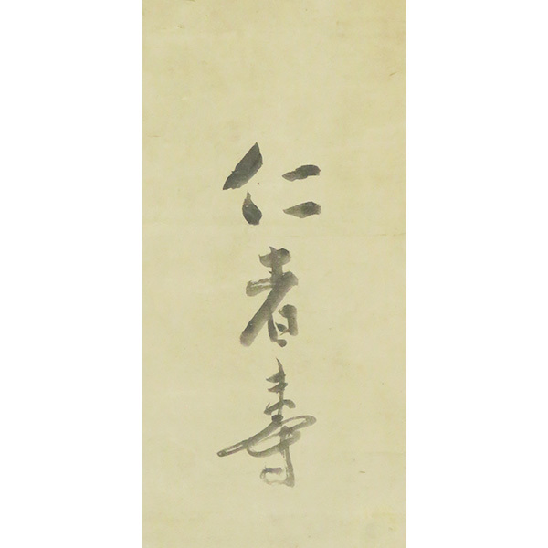 B-2351【真作】仙厓義梵 肉筆紙本 寿老人画賛 掛軸/臨済宗 博多 聖福