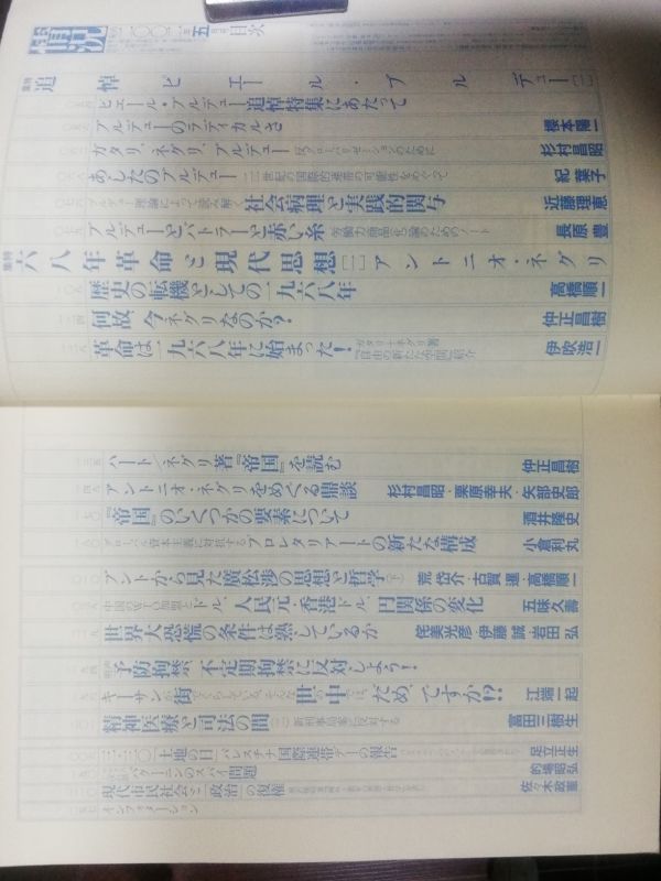 送料無料　情況2002年5月　追悼ブルデュー　６８年革命と現代思想ネグり　櫻本陽一　杉村昌昭　仲正昌樹　長原豊　高橋順一　足立正生_画像2