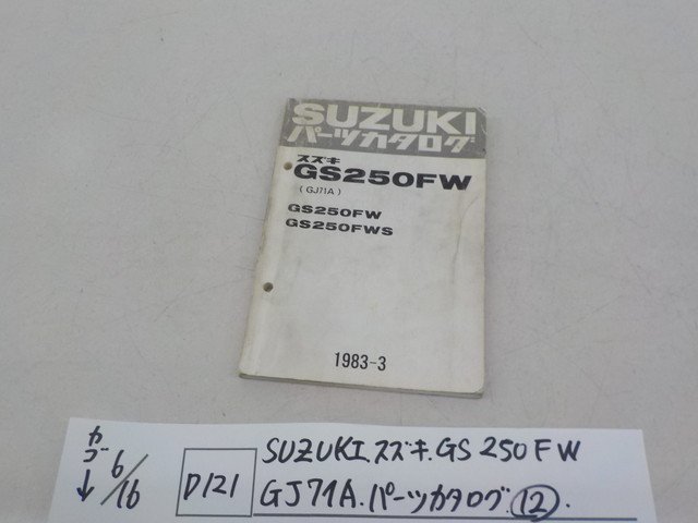 ●○（D121）SUZUKI　スズキ　GS250FW　GJ71A　パーツカタログ（12）　4-6/17（こ）_画像1