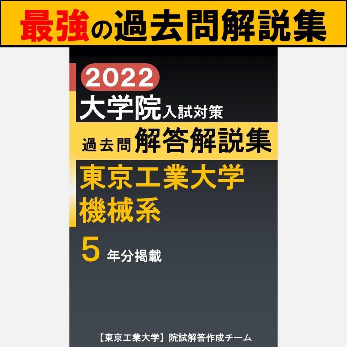 最新】【10年分】東京工業大学 機械系 院試 過去問 解答例 | www