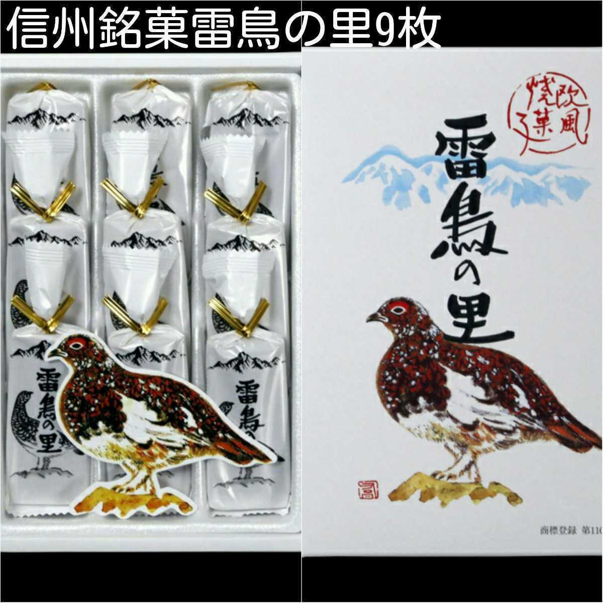 信州銘菓雷鳥の里9枚入 正箱_画像1