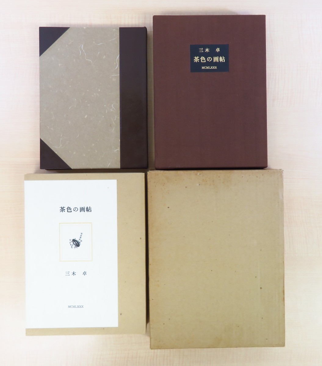 素晴らしい 完品 三木卓 肉筆詩篇「風景」綴込『茶色の画帖』限定50部 昭和55年韻文叢書(初谷行雄)刊 手漉和紙本 画集
