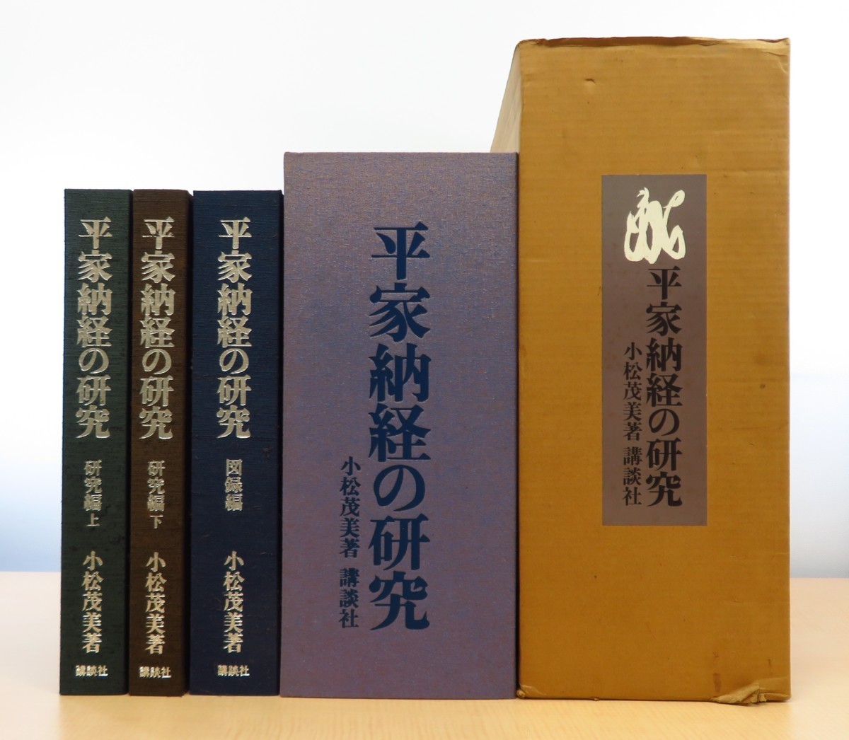 から厳選した 限定700部 小松茂美『平家納経の研究』(全3冊揃) 完品