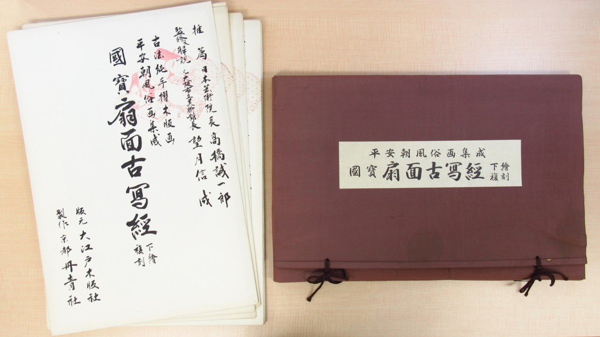 国宝扇面古写経 下絵復刻 平安朝風俗画集成』(彩色木版画全16枚揃)大