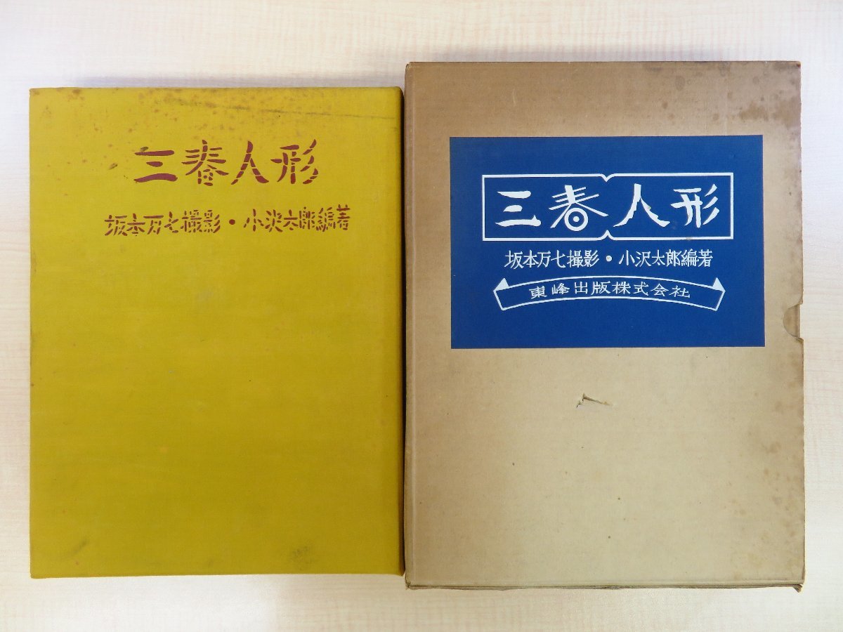 小沢太郎著 武井武雄装丁『三春人形』限定150部 昭和39年刊 長沼孝三彫塑嵌込作 後藤清吉郎印伝 坂本万七撮影 武井武雄木版画蔵書票付_画像1