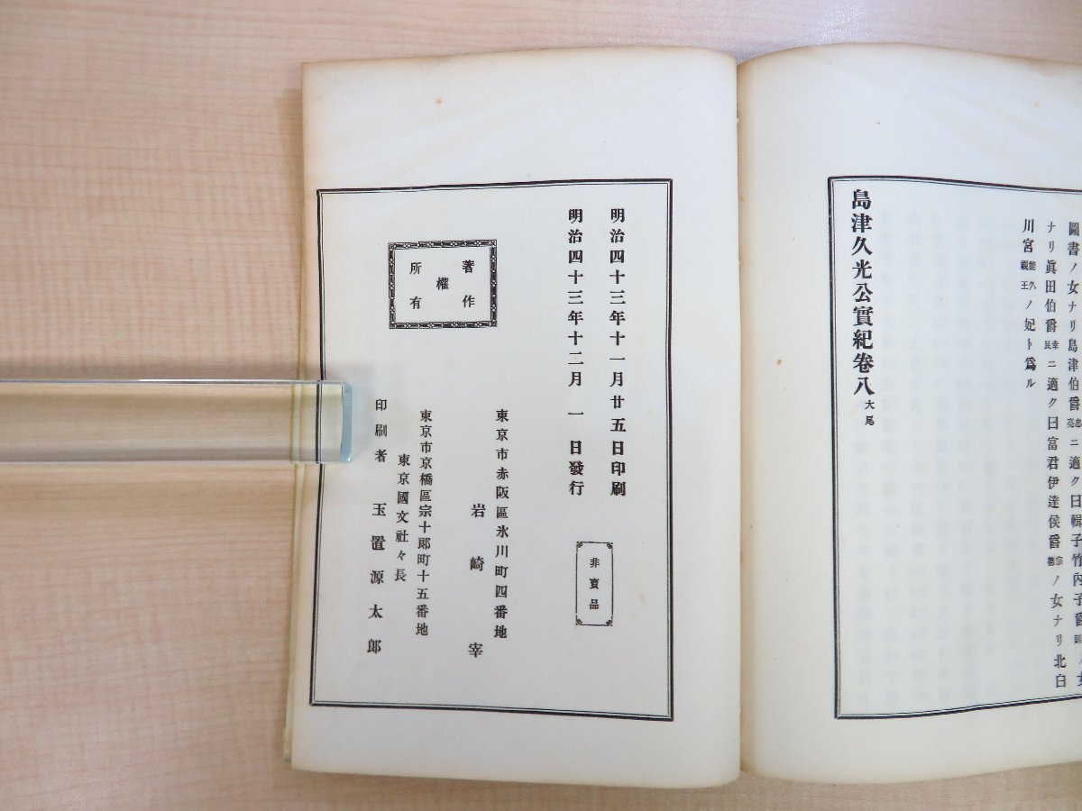 島津公爵家編輯所編『島津久光公実記』(全8冊揃)明治43 島津公爵家編輯所編『島津久光公実記』(全8冊揃)明治43