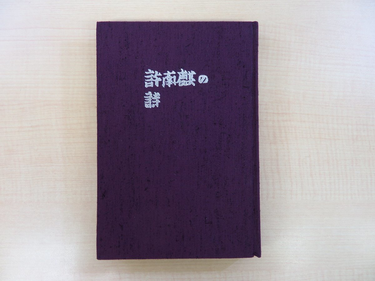 完品 許南麒『許南麒の詩』限定100部（特装本）1979年 同成社刊 朝鮮人詩人が日本語で著した詩集_画像2