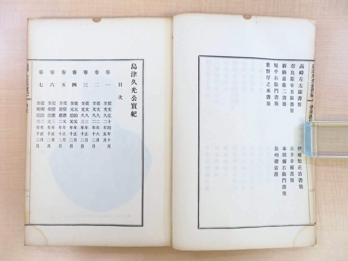 島津公爵家編輯所編『島津久光公実記』(全8冊揃)明治43 島津公爵家編輯所編『島津久光公実記』(全8冊揃)明治43