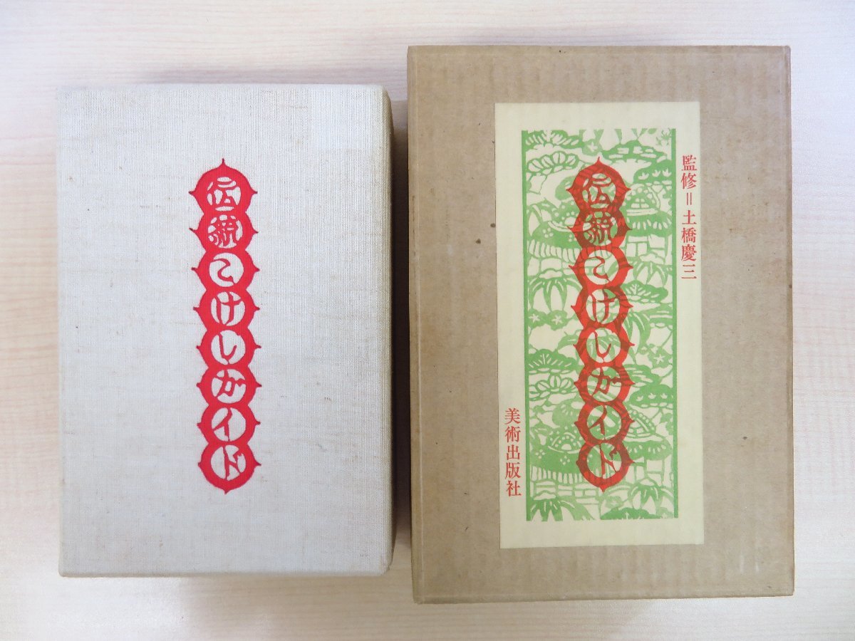 話題の人気 完品 実物こけし嵌込+肉筆こけし絵3枚(佐藤丑蔵・斎藤良輔)後藤清吉郎型染和紙装本 土橋慶三監修『伝統こけしガイド』限定150部 その他