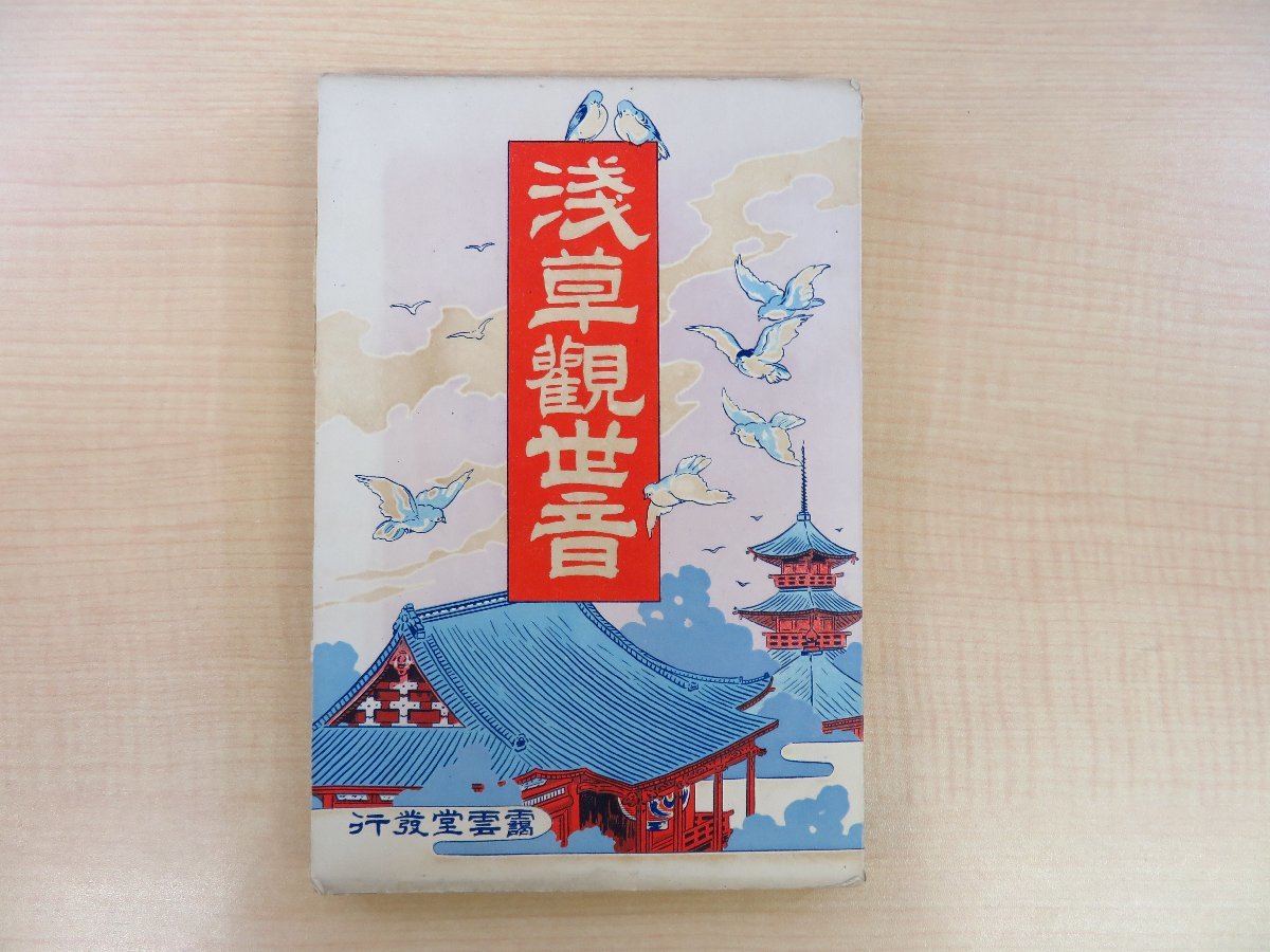 【新品未開封・送料無料】 新発売】 小島高踏編『浅草観世音 その他 - 靄雲堂刊 金龍山御 その他