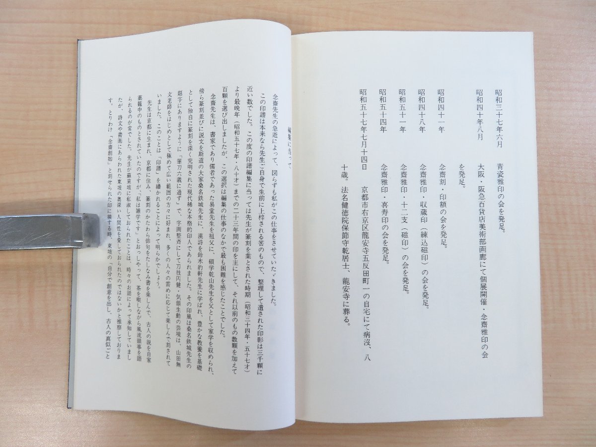 店舗良い 寺西念斎印譜集『念斎印存』昭和58年私家版 桑名鉄城に師事した その他