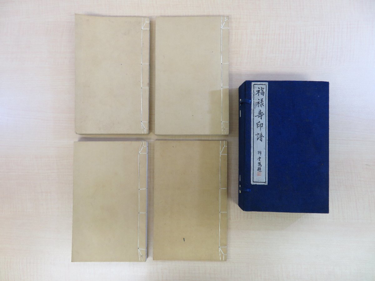 【待望★】 中村正美 (中村石農) 著『福禄寿印譜』(全4冊揃)明治35 和書