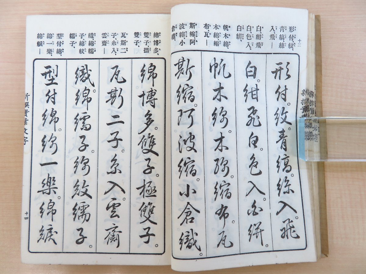 松濤泰巌著 玉木本三郎書『新撰実業文字』大正元年 積善館本店刊 大正時代和本_画像8