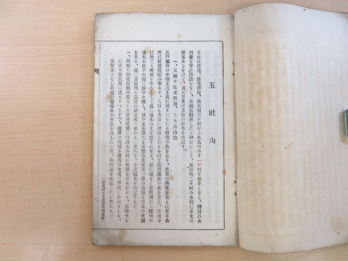 高い信頼 厚い信頼 五社沿革誌 長野県下高井郡 計見、計見新田、庚新田』大正時代頃 その他