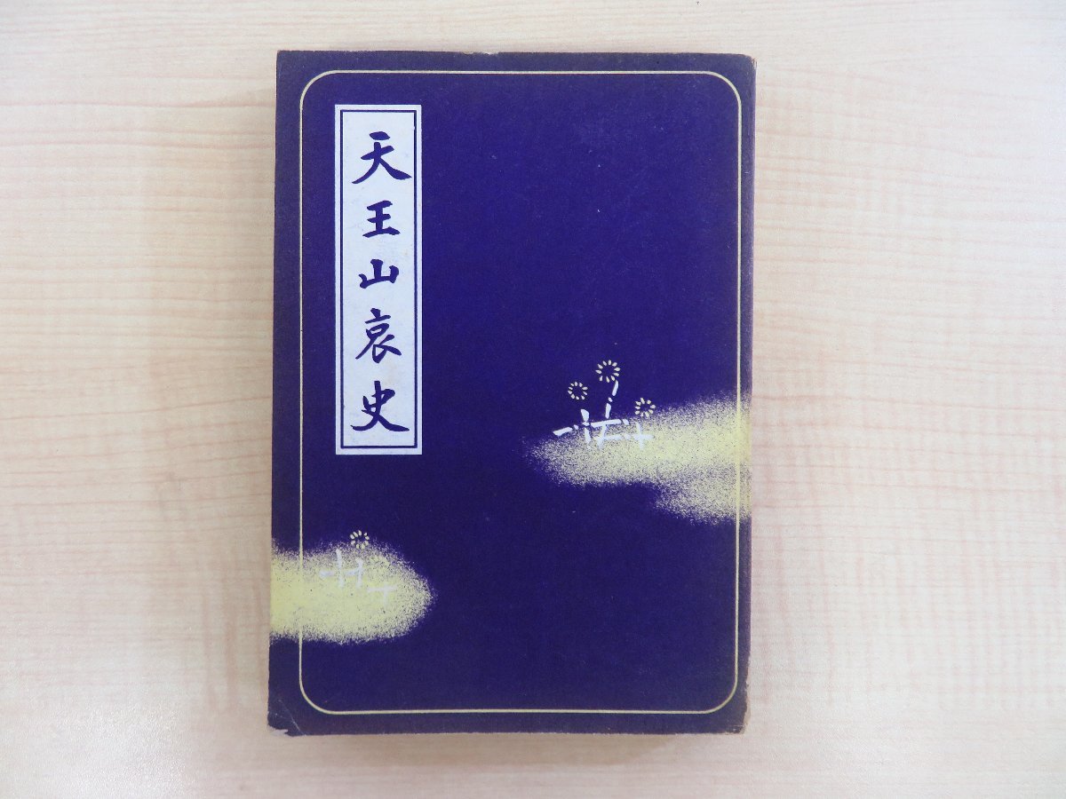 新品即決 萩原新生著 河野省三・井野辺茂雄・植木直一郎監修『天王山哀史 その他