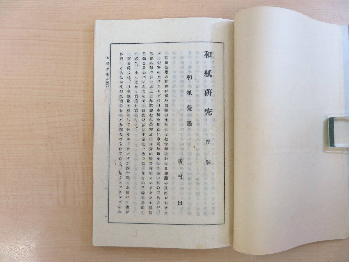 【ファッション通販】の商品をすべて 和紙研究』(9冊=創刊号~第9号)昭和14~昭和16年 寿岳 その他
