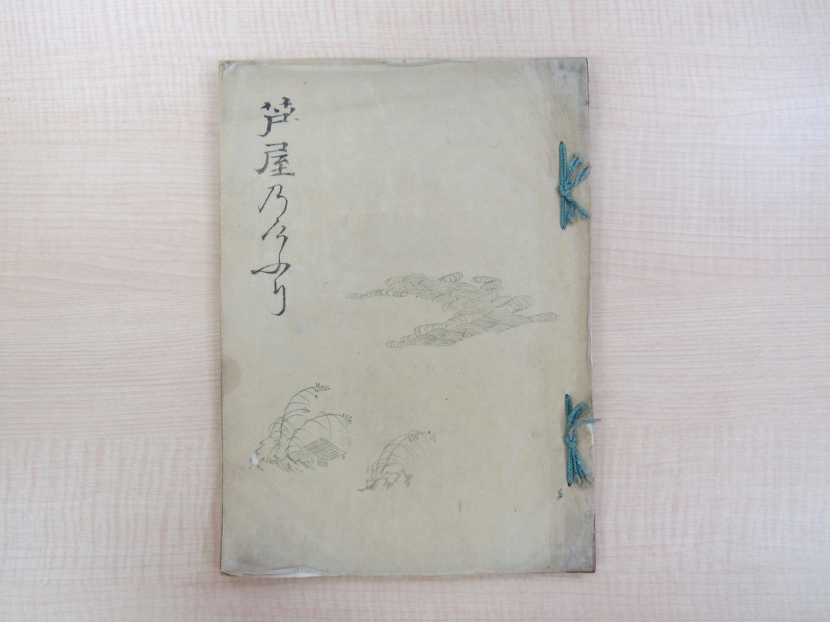 『1年保証』 土佐光貞『芦屋乃けぶり』寛政四年(1792年)成立写本 土佐派の 画集