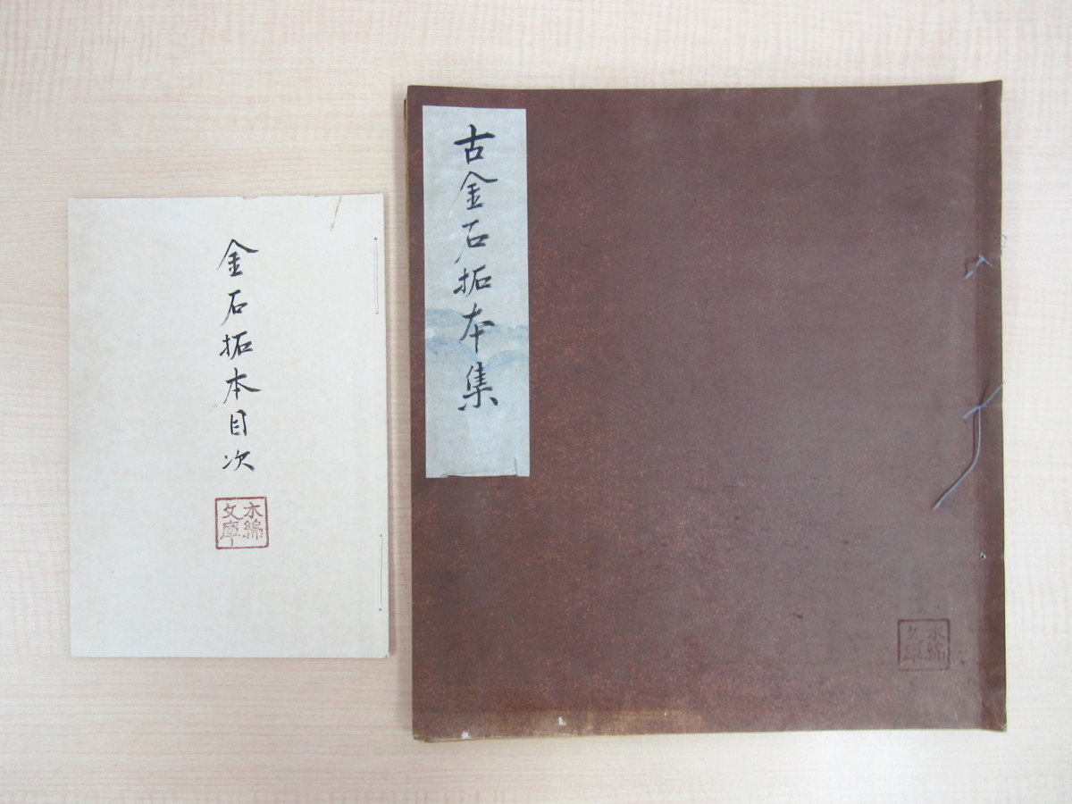 買得 『古金石拓本集』水谷悌二郎-伊東富太郎旧蔵書(水谷悌二郎自筆の別冊付)西晋 東漢他の古代中国古金石から直接採拓した実拓65枚貼込 北魏 画集