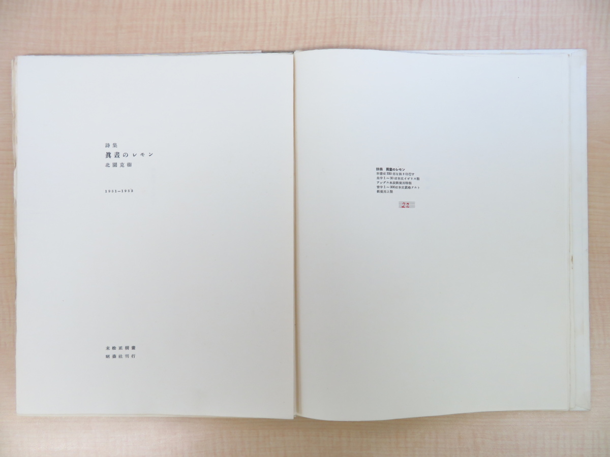 眞晝のレモン 真昼のレモン 詩集 1951-1953 北園克衛 (著) 限定本 い出