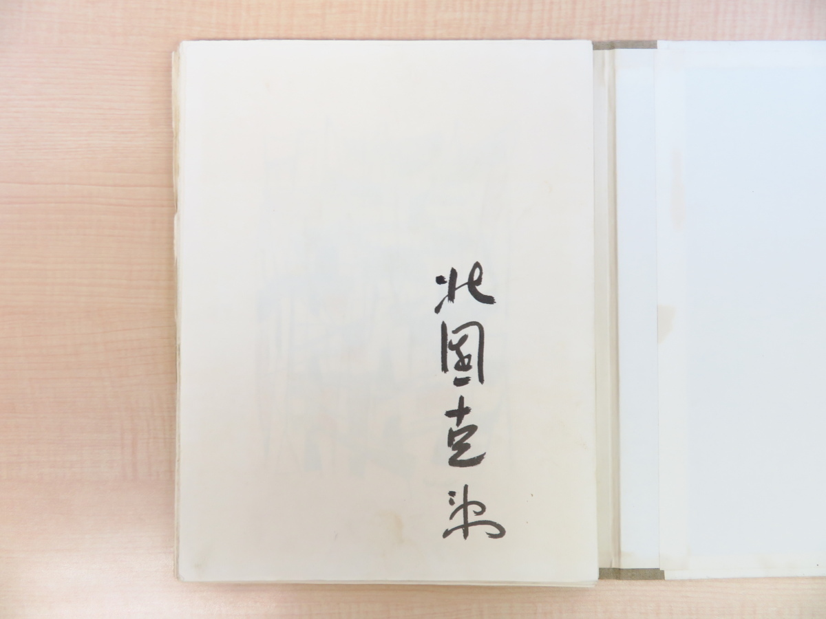 完品 北園克衛『詩集 真昼のレモン』限定30部(特製本)1954年昭森社刊
