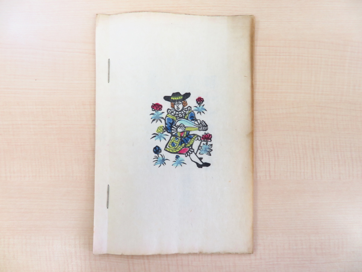 【テレビで話題】 完品 川上澄生『南蛮竹枝』限定50部 自画自刻自 昭和19年私家版 画集