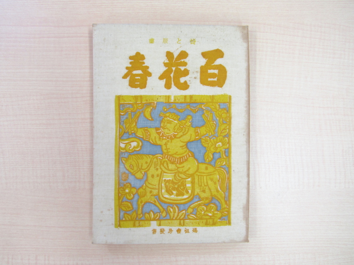 西川満他著 立石鐵臣 宮田彌太郎手彩色木版画『百花春』限定 西川満他著 立石鐵臣 宮田彌太郎手彩色木版画『百花春』限定