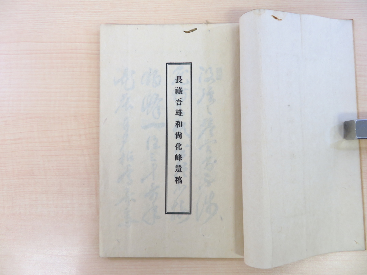 戸田吾雄『長禄吾雄和尚 化峰遺稿』昭和10年長禄寺刊 戸田吾雄『長禄吾雄和尚 化峰遺稿』昭和10年長禄寺刊