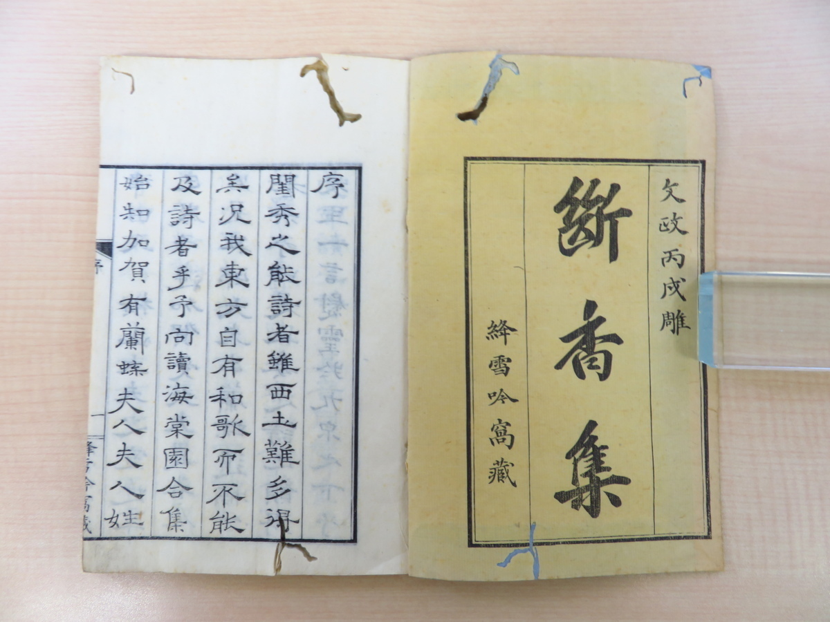 話題の人気 横山蘭蝶(津田蘭蝶)『断香集』文政9年序 絳雪吟 和書