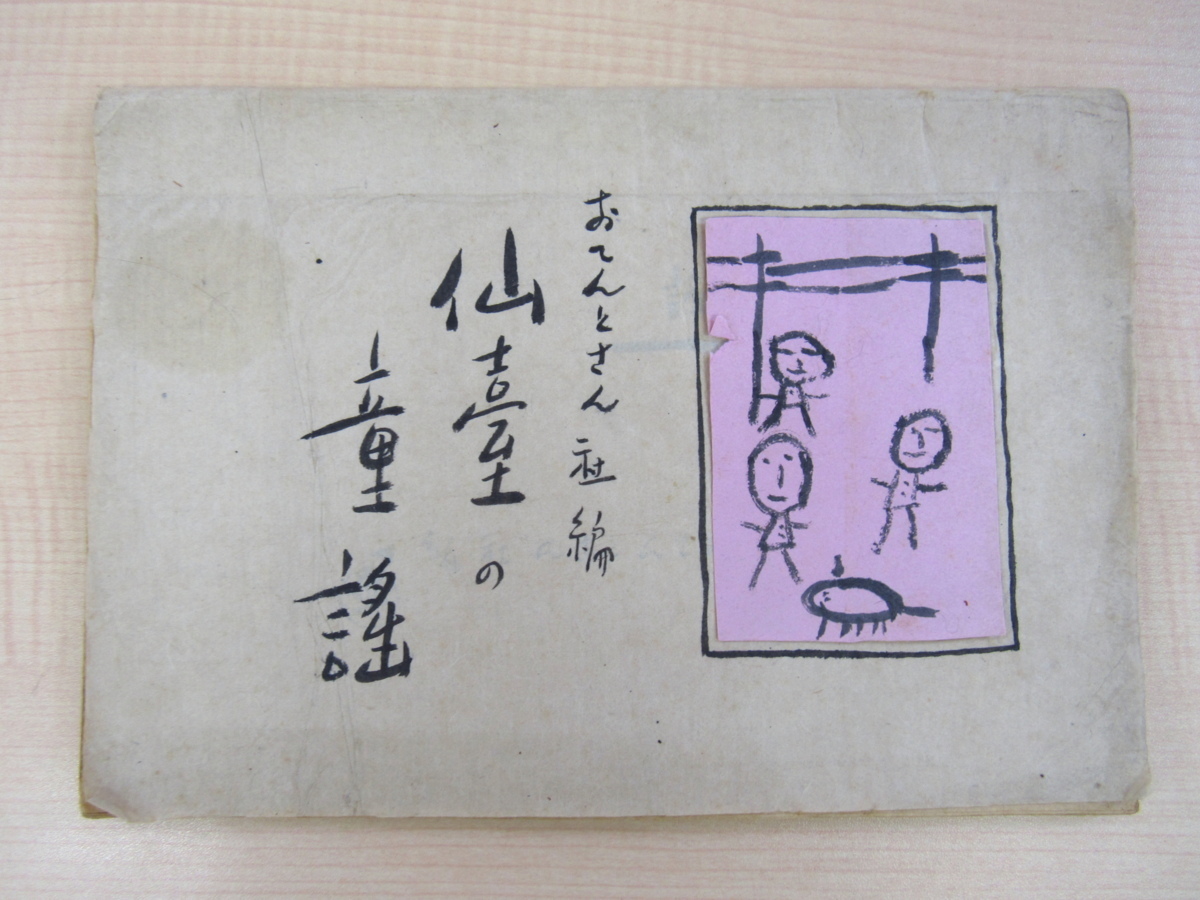 【冬バーゲン★】 天江富弥 自筆稿本「おてんとさん社編 仙臺の童謡」( 画集