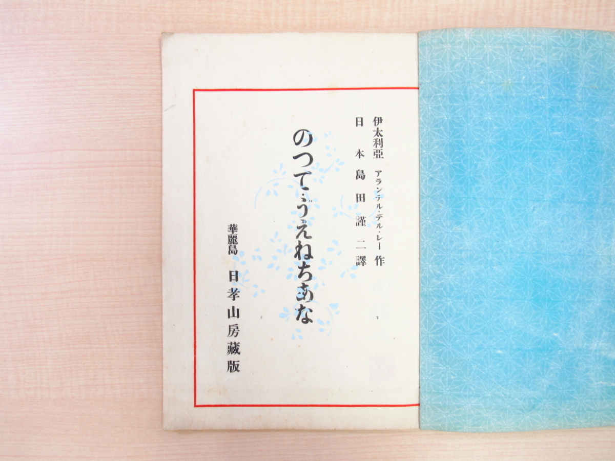 見事な創造力 完品 アランデル・デル・レー作 島田謹二訳『のつて・ヴえねちあ その他