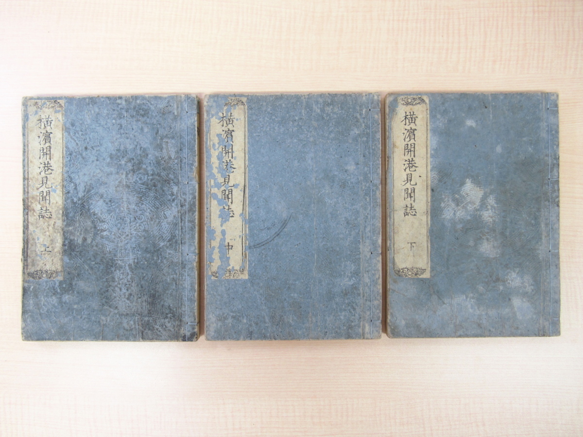 橋本玉蘭斎(浮世絵師・歌川貞秀)『横浜開港見聞誌』(全3冊揃)文久 橋本玉蘭斎(浮世絵師・歌川貞秀)『横浜開港見聞誌』(全3冊揃)文久