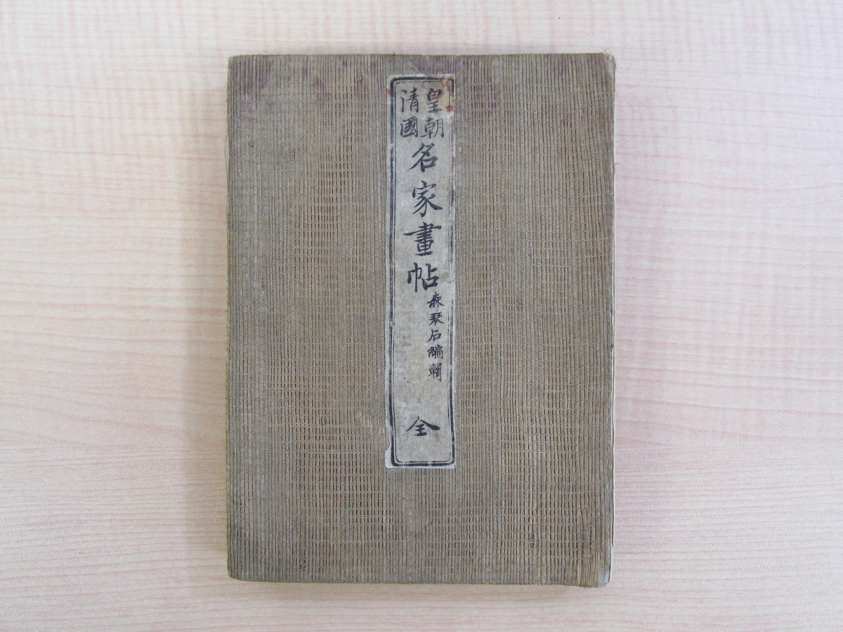 代引き人気 全』明治13年 名家画帖 森琴石編緝『皇朝清国 大野木市兵衛刊 文人画 中国絵画 中国美術 中国清朝及び本邦の作品全42面 彩色木版画帖 画集