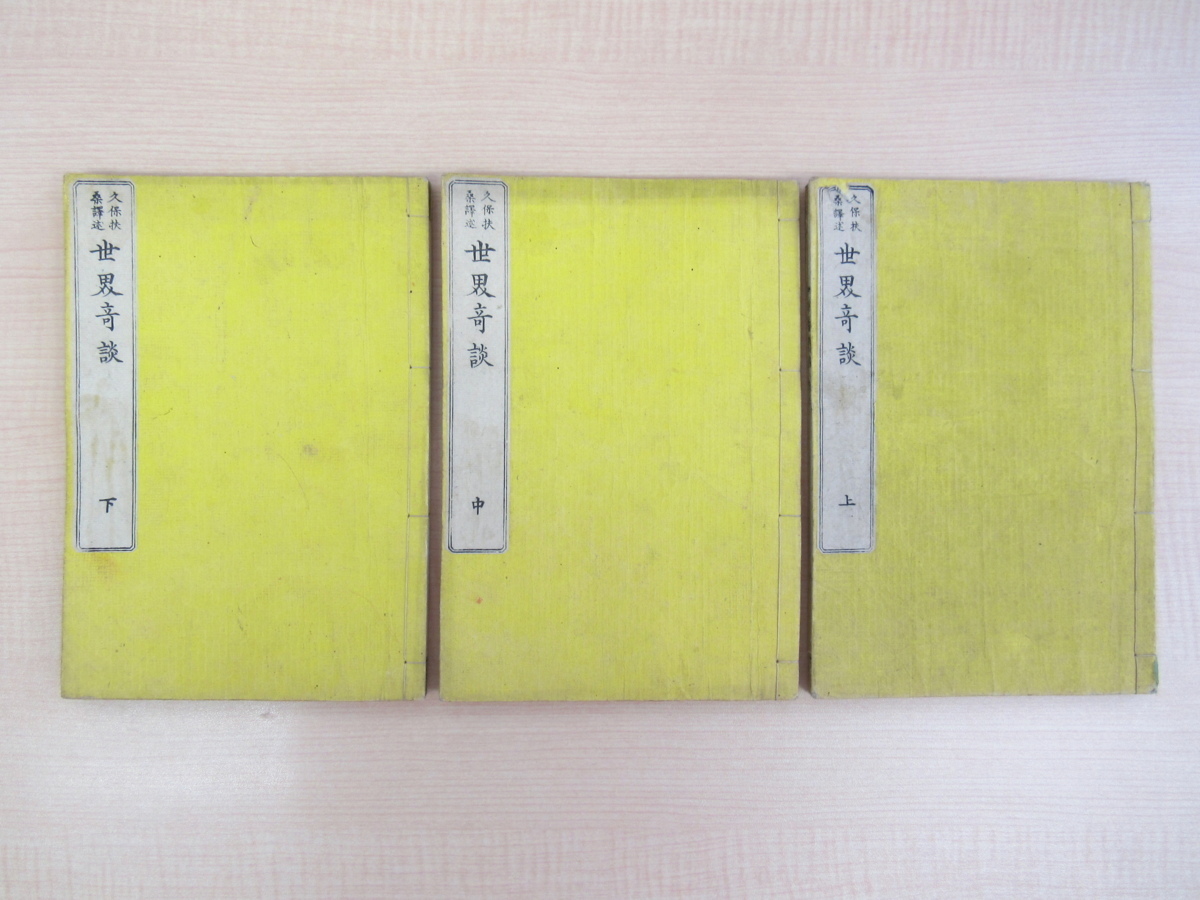 人気激安 久保扶桑他『世界奇談』(全3巻揃) 明治8年横浜丸屋善八刊 明治時代和本 世界の辺境案内・挿絵多数 明治初期の慶応義塾生で三菱実業家の名著 画集
