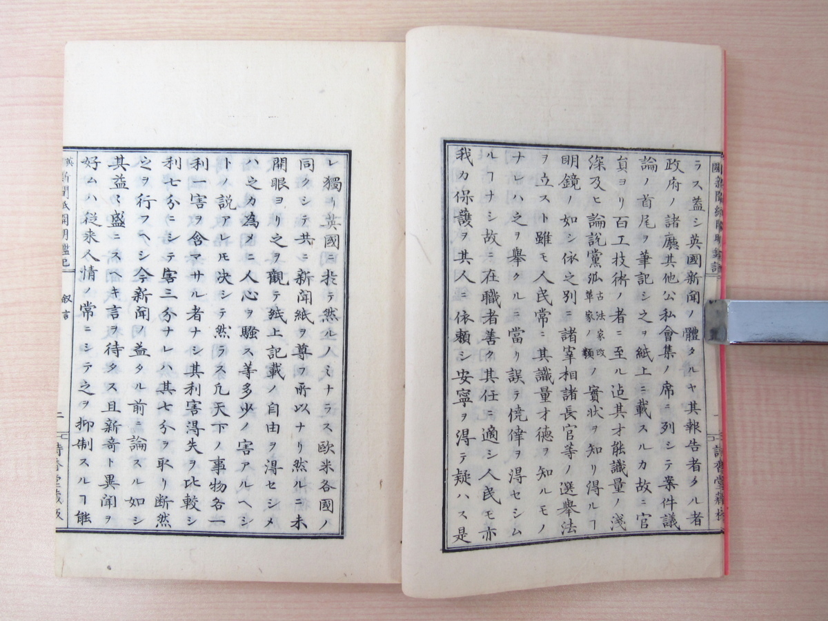 安川繁成編輯『英国新聞紙開明鑑記』(全2巻揃)明治8年詩香堂蔵版 岩倉具視 明治時代和本 文明開化_画像8