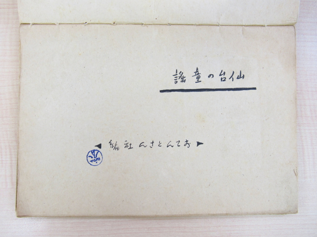 新素材新作 天江富弥 仙臺の童謡」( 自筆稿本「おてんとさん社編 画集