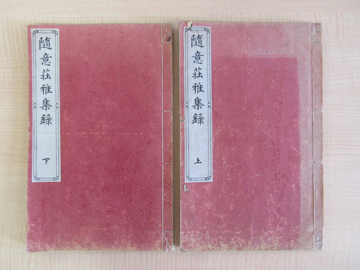 郷純造著 富岡鉄斎・柴田是真・野口小蘋他画 三条実美題字『随意荘雅集録』（全2冊揃）明治22年刊 中国文房具・古玩多数 伊藤博文他漢詩_画像1