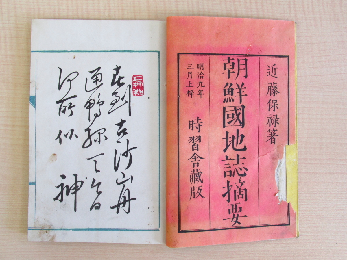 【冬バーゲン★】 近藤保禄『朝鮮國地誌摘要』明治9年時習舎蔵版 大阪臥龍軒刻の 画集