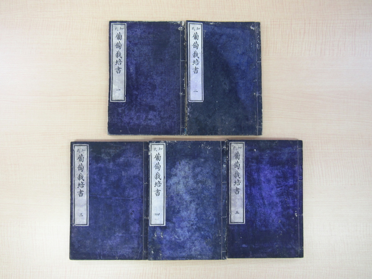 大久保学而訳『加氏葡萄栽培書』(全5巻揃)明治12年勸農局蔵版 明治初期の葡萄樹木栽培法 国産ワイン生産の重要資料 山梨ワイン 甲州ワイン_画像1