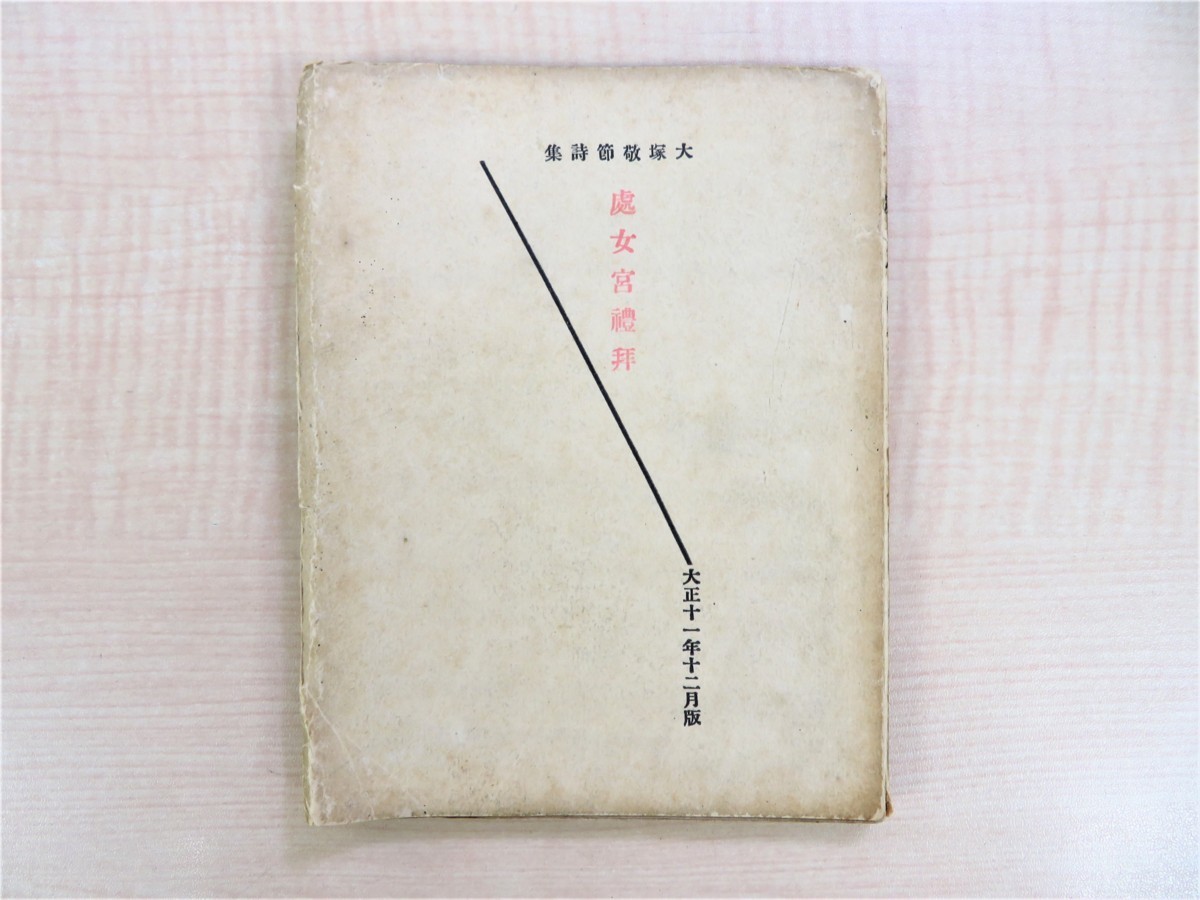 人気激安 大塚敬節『詩集 處女宮禮拝』大正11年坩堝社刊 北園克衛 本邦における近代漢方医学の先駆者の若き日のモダニズム詩集 画集