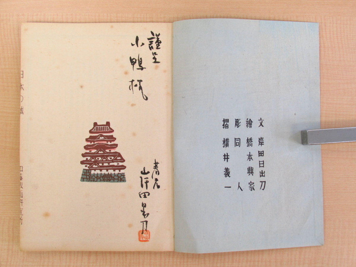 選ぶなら 棟方志功木版画蔵書票付(裏面着彩)橋本興家オリジナル木版画全 画集