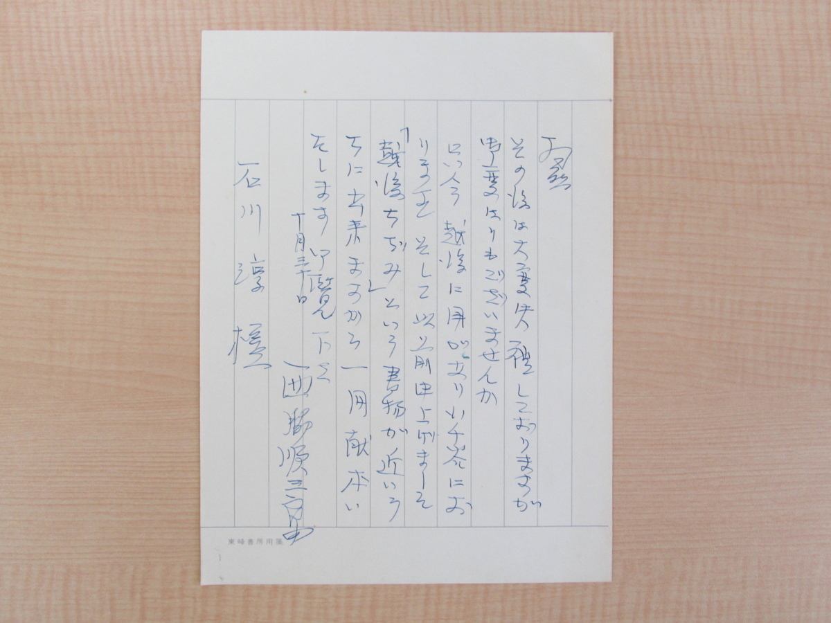 西脇順三郎直筆書簡付(石川淳宛) 西脇新次郎『越後のちぢみ』限定500部