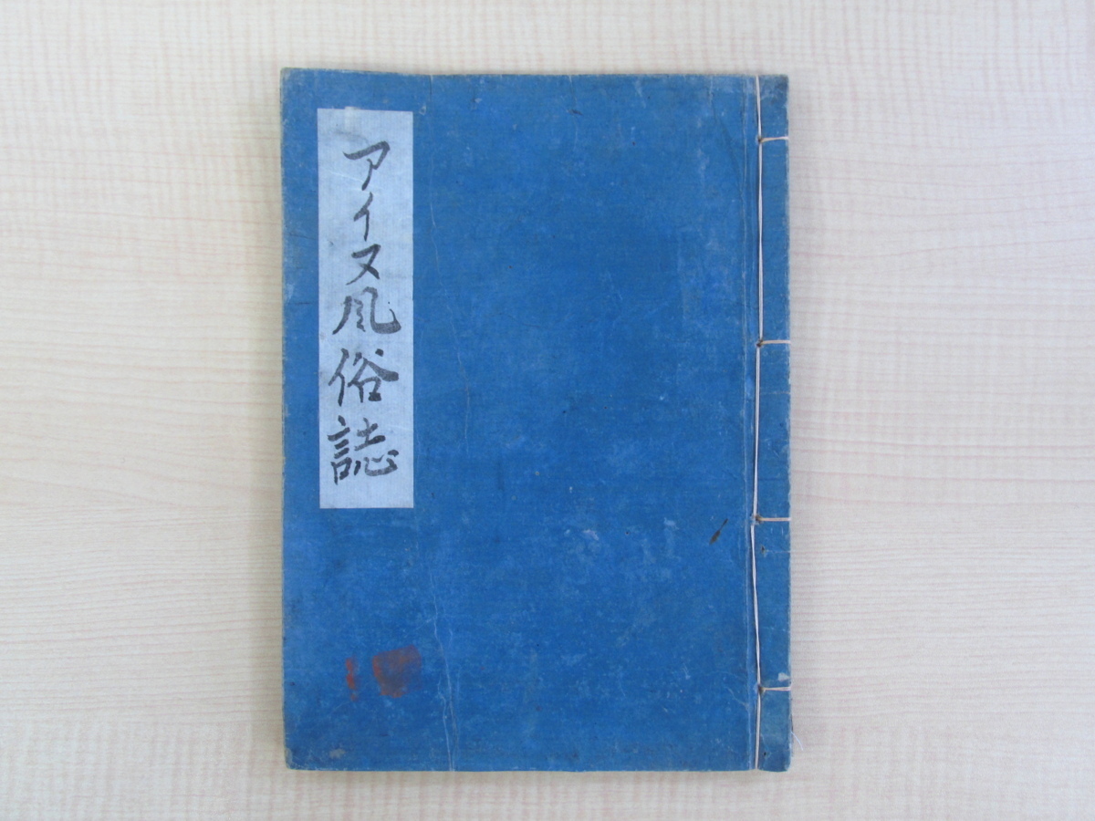 写本『アイヌ風俗誌』（文久二年成立）アイヌ民族の生活風俗・民族衣装・武器・工藝品を描いた貴重資料 江戸時代・幕末期_画像1